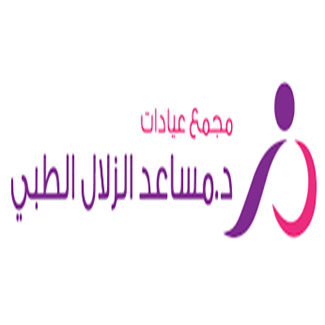 الطبي عيادات مساعد الرياض الزلال مركز الدكتور